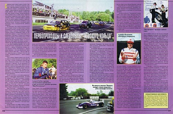 Автомотоспорт (Россия). Октябрь 1997. Первопроходцы и следопыты "Невского Кольца".